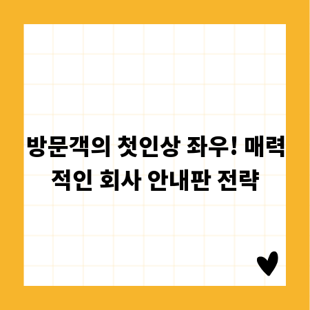 방문객의 첫인상 좌우! 매력적인 회사 안내판 전략
