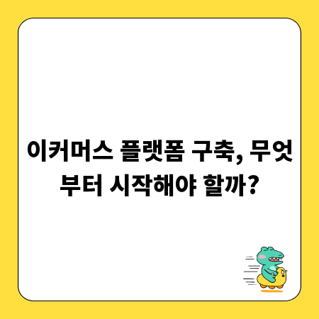 이커머스 플랫폼 구축, 무엇부터 시작해야 할까?