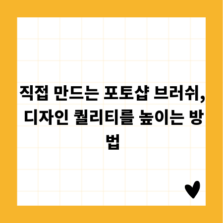 직접 만드는 포토샵 브러쉬, 디자인 퀄리티를 높이는 방법