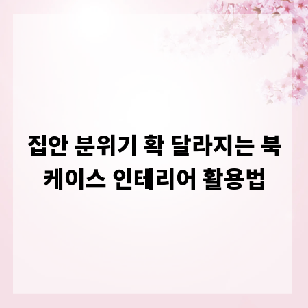 집안 분위기 확 달라지는 북케이스 인테리어 활용법