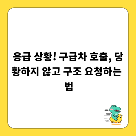 응급 상황! 구급차 호출, 당황하지 않고 구조 요청하는 법