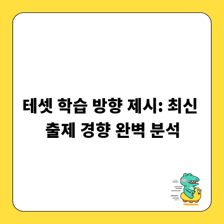 테셋 학습 방향 제시: 최신 출제 경향 완벽 분석