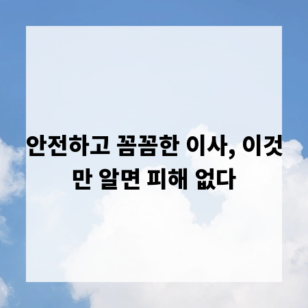 안전하고 꼼꼼한 이사, 이것만 알면 피해 없다