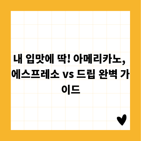 내 입맛에 딱! 아메리카노, 에스프레소 vs 드립 완벽 가이드