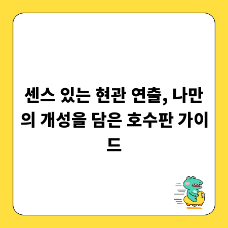 센스 있는 현관 연출, 나만의 개성을 담은 호수판 가이드
