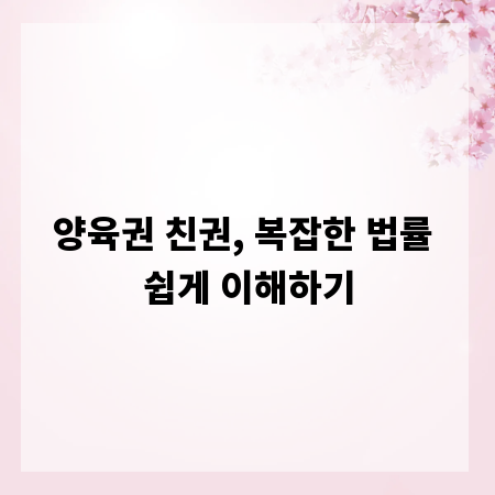 양육권 친권, 복잡한 법률 쉽게 이해하기