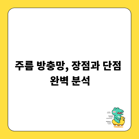 주름 방충망, 장점과 단점 완벽 분석