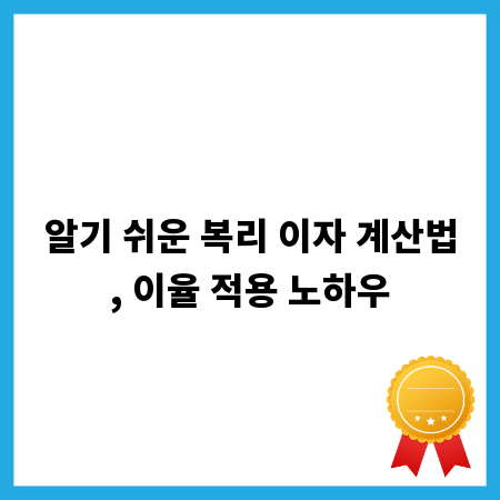알기 쉬운 복리 이자 계산법, 이율 적용 노하우