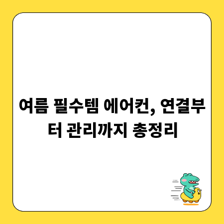 여름 필수템 에어컨, 연결부터 관리까지 총정리