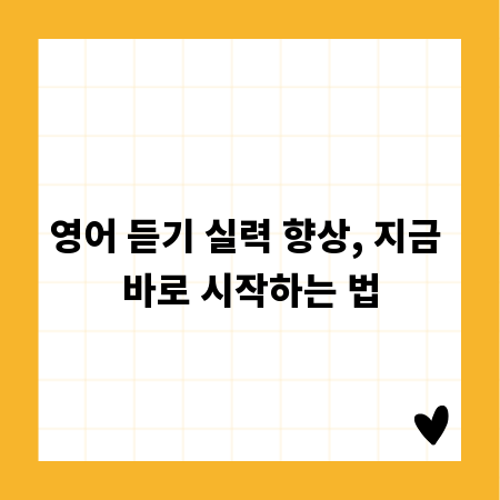 영어 듣기 실력 향상, 지금 바로 시작하는 법