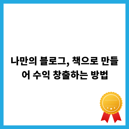 나만의 블로그, 책으로 만들어 수익 창출하는 방법