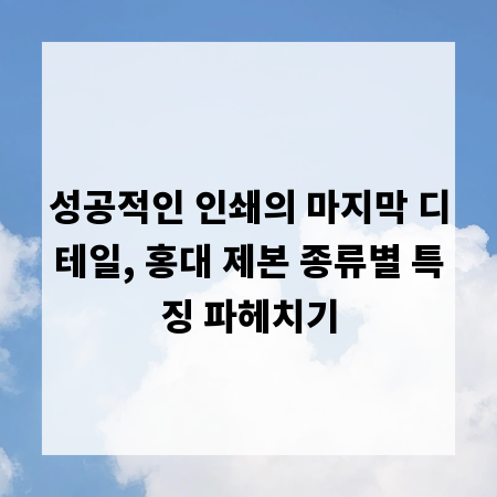 성공적인 인쇄의 마지막 디테일, 홍대 제본 종류별 특징 파헤치기