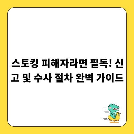 스토킹 피해자라면 필독! 신고 및 수사 절차 완벽 가이드