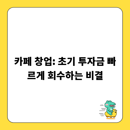 카페 창업: 초기 투자금 빠르게 회수하는 비결