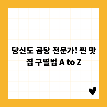 당신도 곰탕 전문가! 찐 맛집 구별법 A to Z