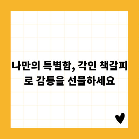 나만의 특별함, 각인 책갈피로 감동을 선물하세요