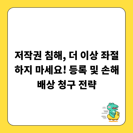 저작권 침해, 더 이상 좌절하지 마세요! 등록 및 손해배상 청구 전략