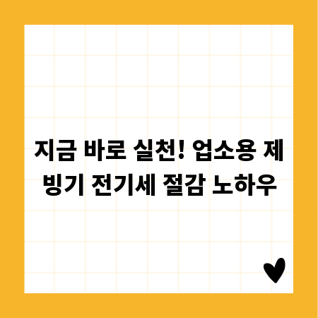 지금 바로 실천! 업소용 제빙기 전기세 절감 노하우