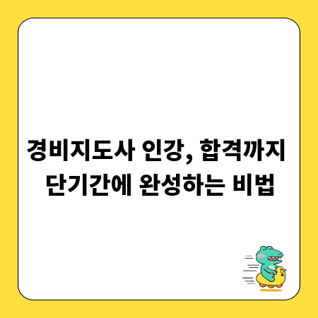 경비지도사 인강, 합격까지 단기간에 완성하는 비법