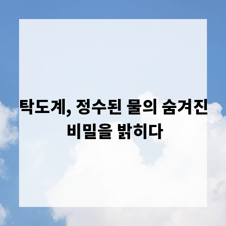 탁도계, 정수된 물의 숨겨진 비밀을 밝히다