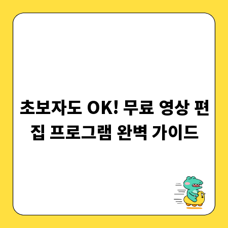 초보자도 OK! 무료 영상 편집 프로그램 완벽 가이드