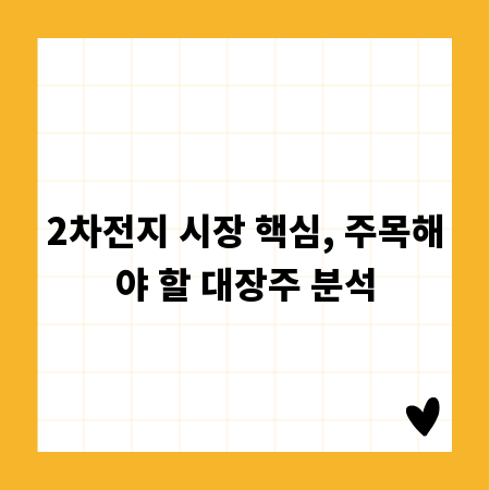 2차전지 시장 핵심, 주목해야 할 대장주 분석