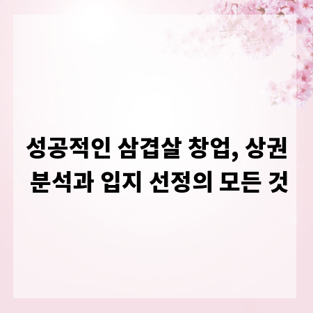 성공적인 삼겹살 창업, 상권 분석과 입지 선정의 모든 것