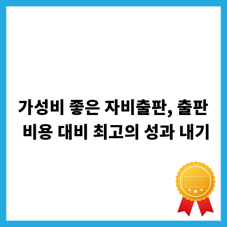 가성비 좋은 자비출판, 출판 비용 대비 최고의 성과 내기