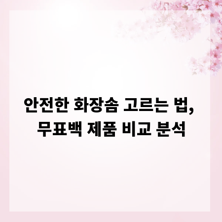 안전한 화장솜 고르는 법, 무표백 제품 비교 분석