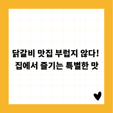 닭갈비 맛집 부럽지 않다! 집에서 즐기는 특별한 맛