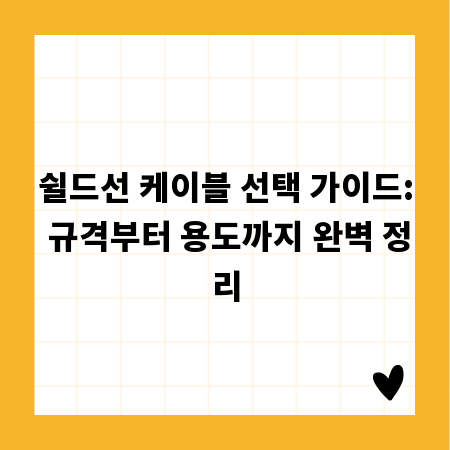 쉴드선 케이블 선택 가이드: 규격부터 용도까지 완벽 정리