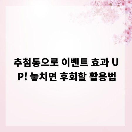 추첨통으로 이벤트 효과 UP! 놓치면 후회할 활용법