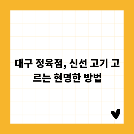 대구 정육점, 신선 고기 고르는 현명한 방법