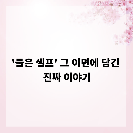 '물은 셀프' 그 이면에 담긴 진짜 이야기