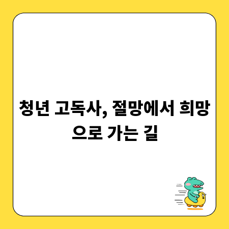 청년 고독사, 절망에서 희망으로 가는 길