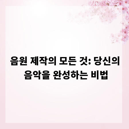 음원 제작의 모든 것: 당신의 음악을 완성하는 비법