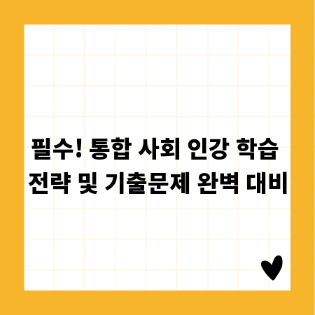 필수! 통합 사회 인강 학습 전략 및 기출문제 완벽 대비