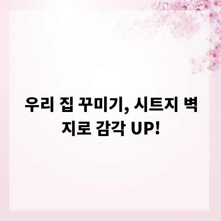 우리 집 꾸미기, 시트지 벽지로 감각 UP!