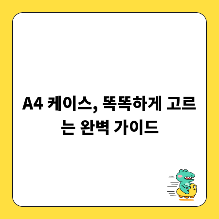 A4 케이스, 똑똑하게 고르는 완벽 가이드