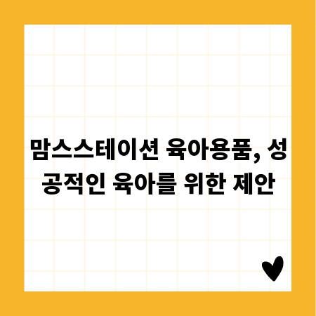 맘스스테이션 육아용품, 성공적인 육아를 위한 제안