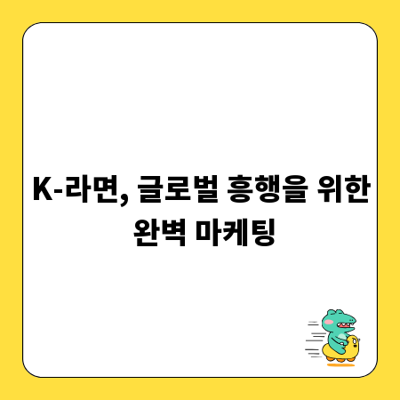 K-라면, 글로벌 흥행을 위한 완벽 마케팅