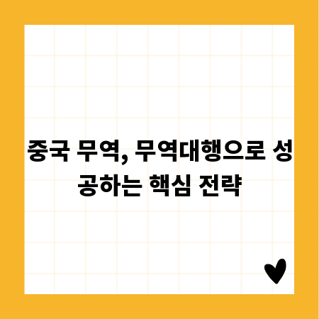 중국 무역, 무역대행으로 성공하는 핵심 전략