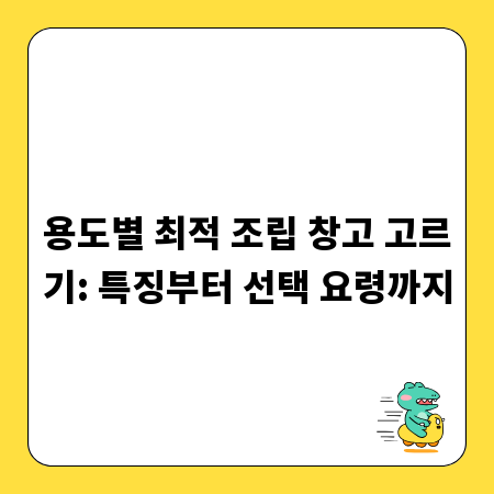 용도별 최적 조립 창고 고르기: 특징부터 선택 요령까지