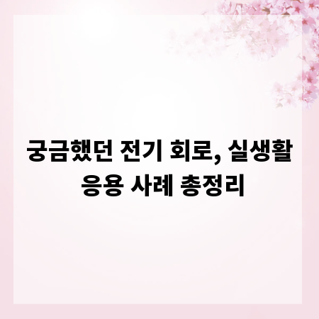 궁금했던 전기 회로, 실생활 응용 사례 총정리