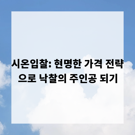 시온입찰: 현명한 가격 전략으로 낙찰의 주인공 되기