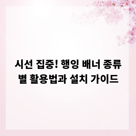 시선 집중! 행잉 배너 종류별 활용법과 설치 가이드