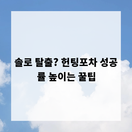 솔로 탈출? 헌팅포차 성공률 높이는 꿀팁