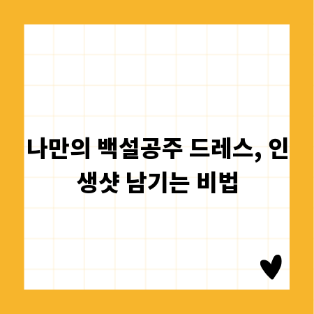 나만의 백설공주 드레스, 인생샷 남기는 비법
