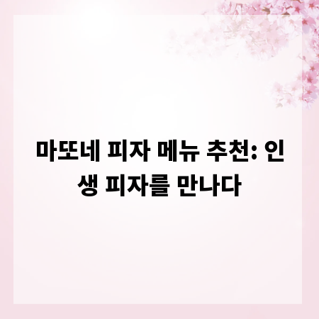 마또네 피자 메뉴 추천: 인생 피자를 만나다