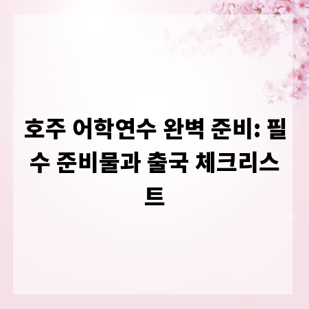 호주 어학연수 완벽 준비: 필수 준비물과 출국 체크리스트